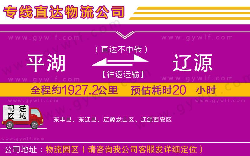 平湖到遼源物流公司