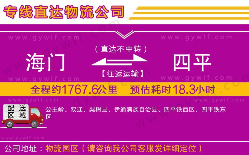 海門到四平物流公司