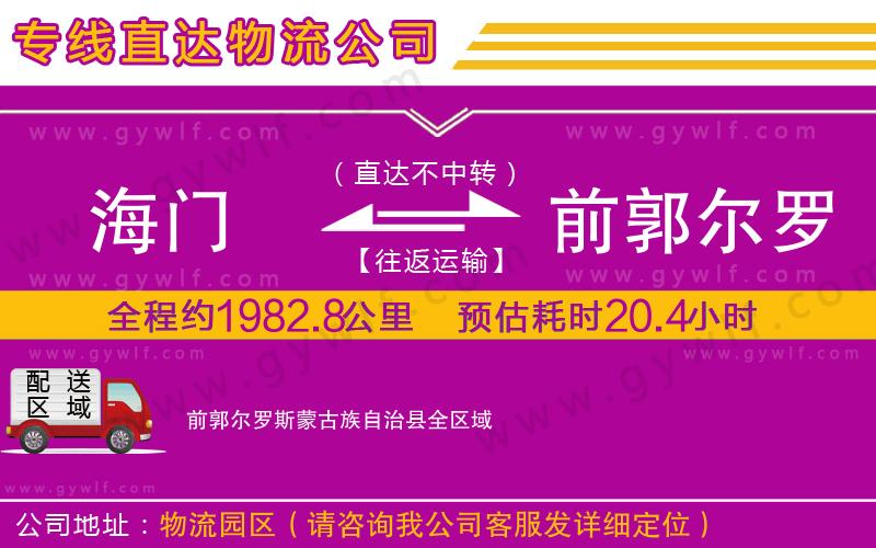 海門(mén)到前郭爾羅斯蒙古族自治縣物流公司