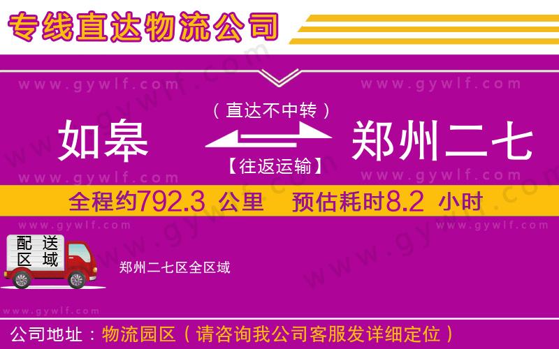 如皋到鄭州二七區(qū)物流公司