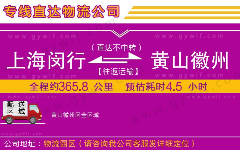 上海閔行區(qū)到黃山徽州區(qū)物流公司