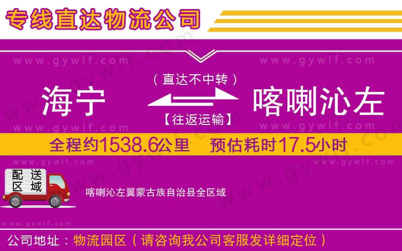 海寧到喀喇沁左翼蒙古族自治縣物流公司 海寧到喀喇沁左翼蒙古族自治縣物流公司