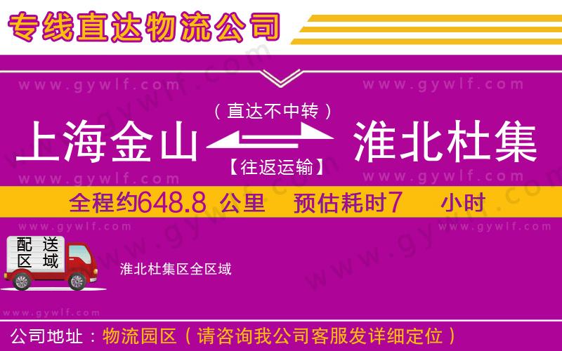 上海金山區(qū)到淮北杜集區(qū)物流公司