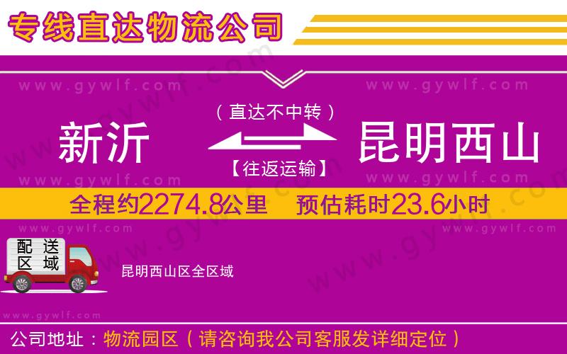 新沂到昆明西山區(qū)物流公司