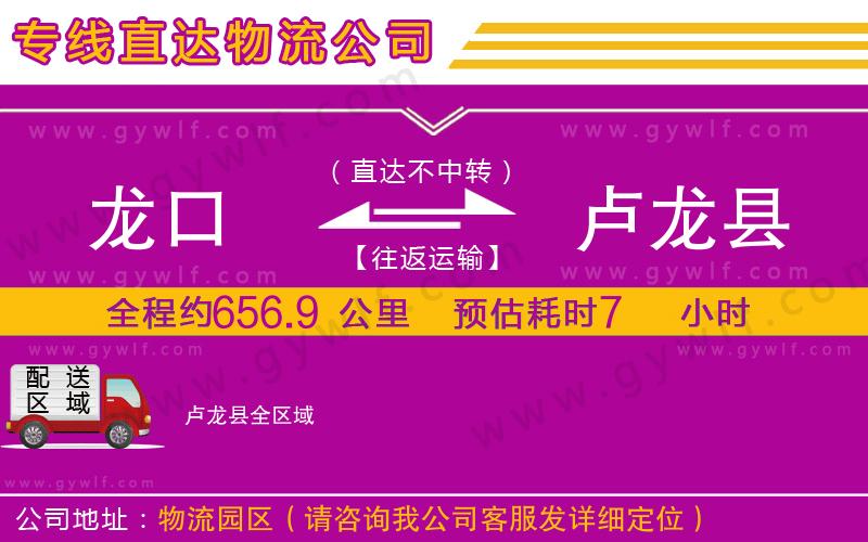 龍口到盧龍縣物流公司