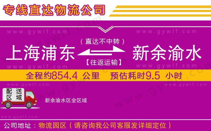 上海浦東區(qū)到新余渝水區(qū)物流公司