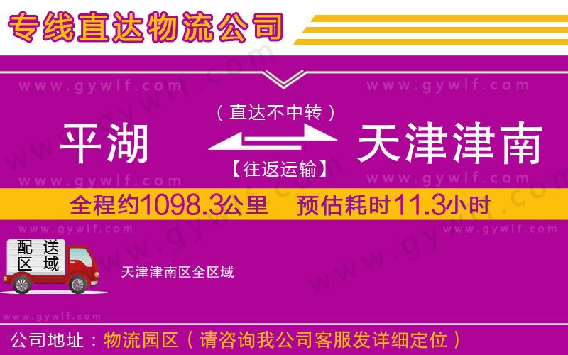平湖到天津津南區(qū)物流公司