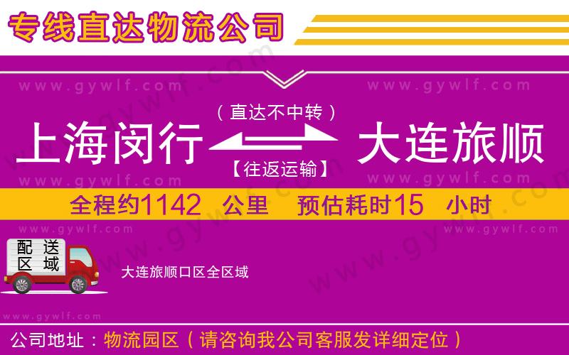 上海閔行區(qū)到大連旅順口區(qū)物流公司 上海閔行區(qū)到大連旅順口區(qū)物流公司