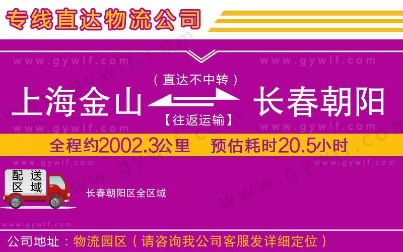 上海金山區(qū)到長(zhǎng)春朝陽區(qū)物流公司