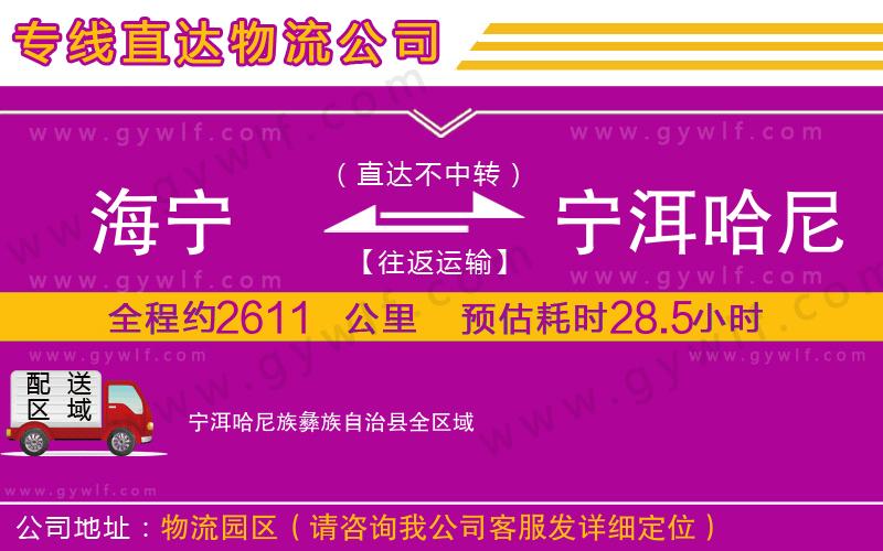 海寧到寧洱哈尼族彝族自治縣物流公司
