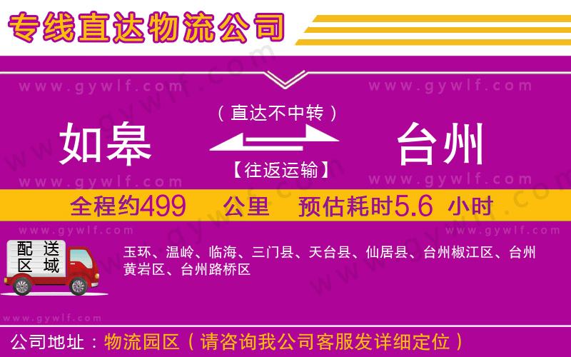 如皋到臺州物流公司