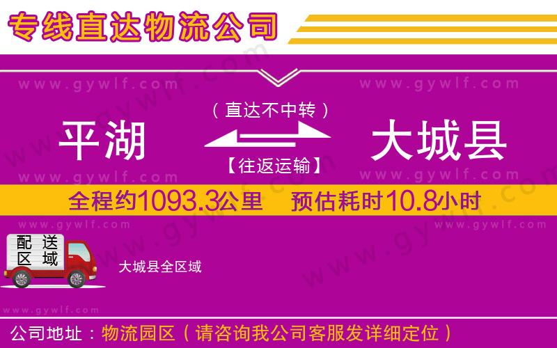 平湖到大城縣物流公司