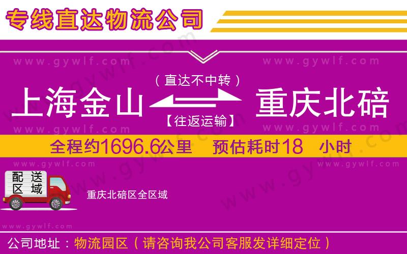 上海金山區(qū)到重慶北碚區(qū)物流公司 上海金山區(qū)到重慶北碚區(qū)物流公司