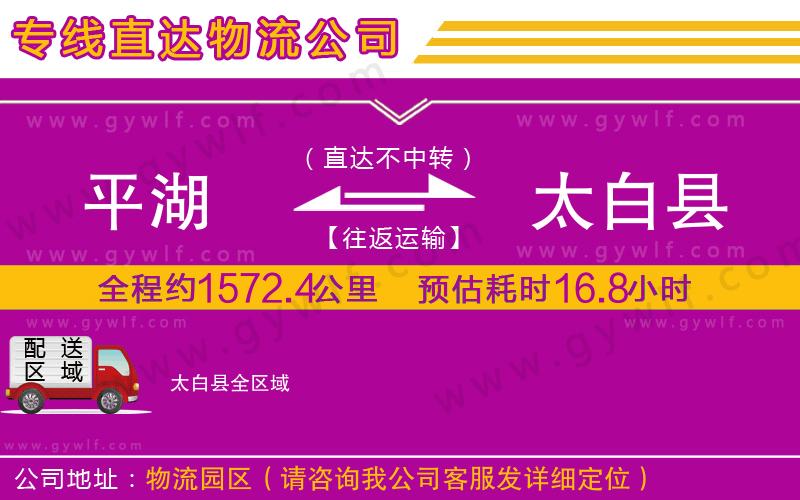 平湖到太白縣物流公司