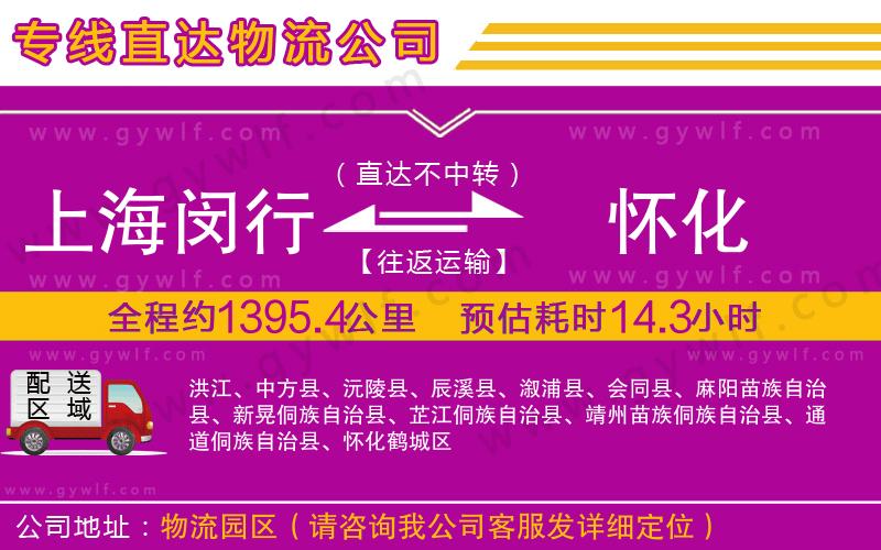 上海閔行區(qū)到懷化物流公司 上海閔行區(qū)到懷化物流公司
