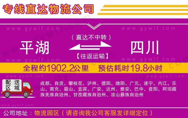 平湖到四川物流公司
