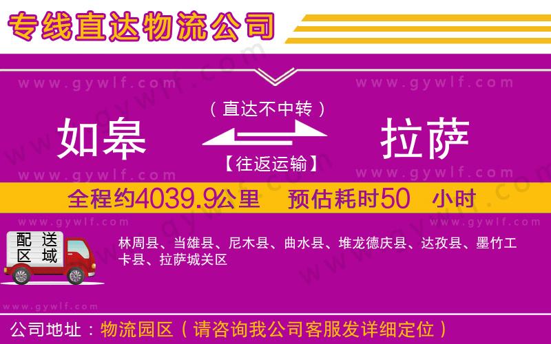 如皋到拉薩物流公司