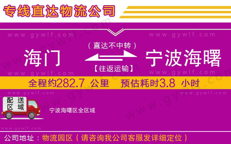海門到寧波海曙區(qū)物流公司