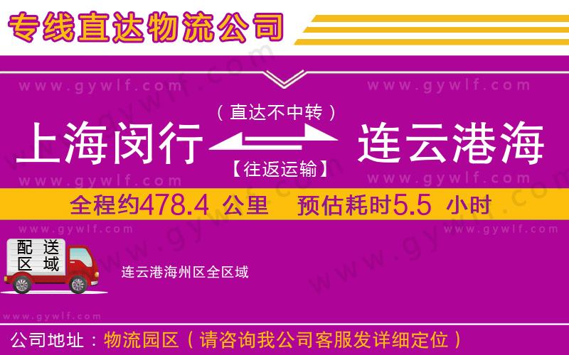 上海閔行區(qū)到連云港海州區(qū)物流公司