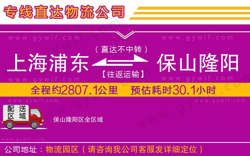 上海浦東區(qū)到保山隆陽(yáng)區(qū)物流公司