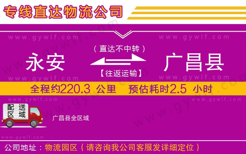 永安到廣昌縣物流公司 永安到廣昌縣物流公司