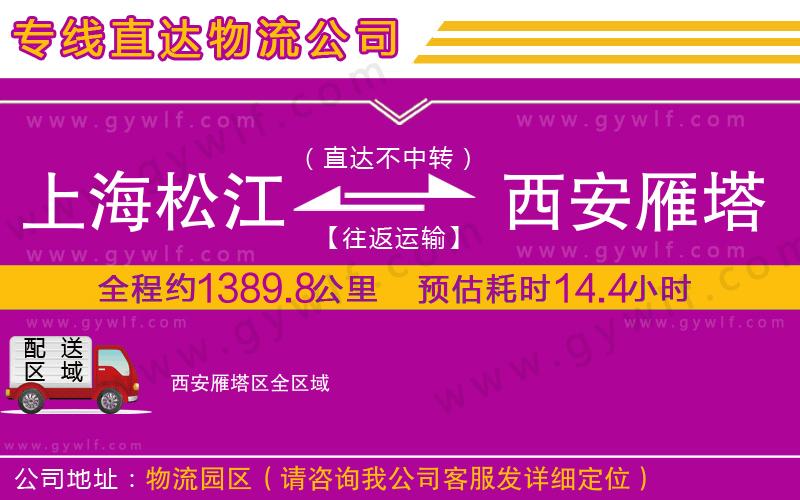 上海松江區(qū)到西安雁塔區(qū)物流公司