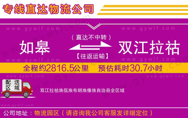 如皋到雙江拉祜族佤族布朗族傣族自治縣物流公司