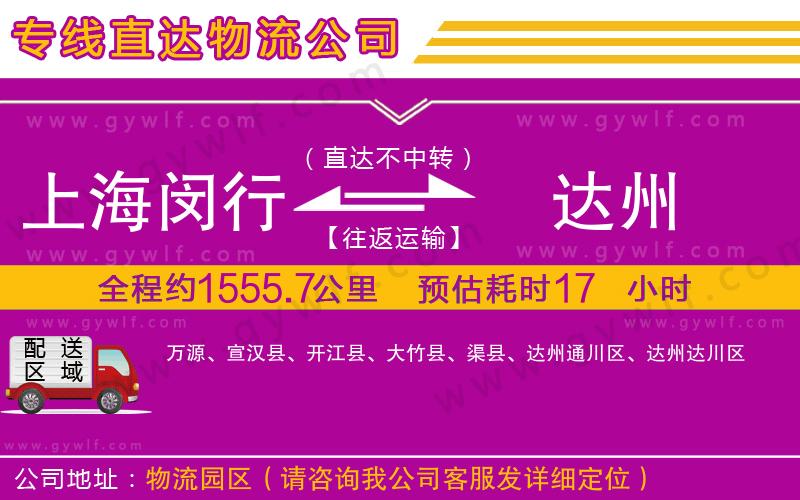 上海閔行區(qū)到達州物流公司