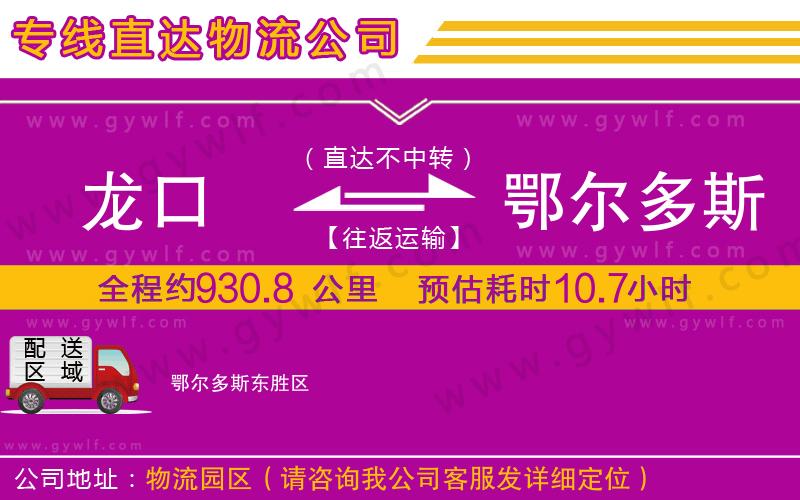 龍口到鄂爾多斯物流公司 龍口到鄂爾多斯物流公司