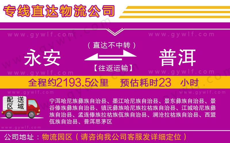 永安到普洱物流公司 永安到普洱物流公司