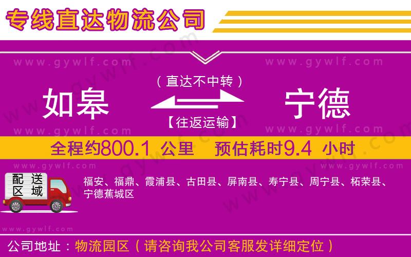 如皋到寧德物流公司