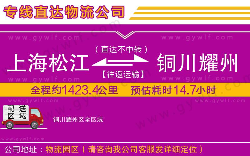 上海松江區(qū)到銅川耀州區(qū)物流公司