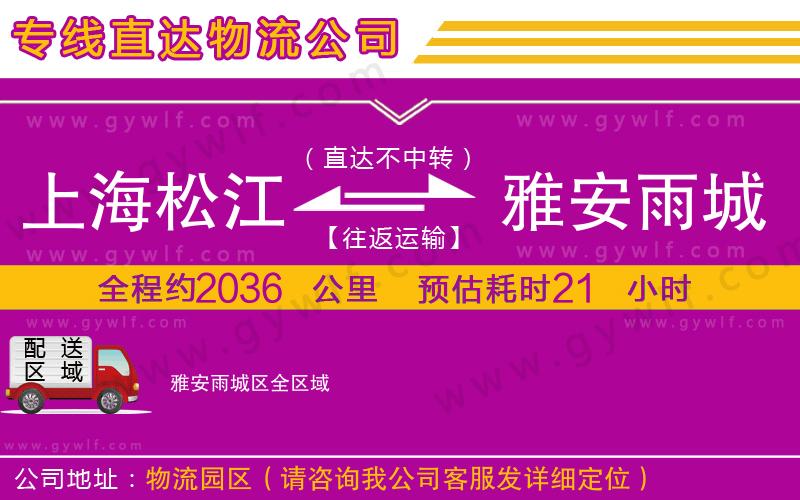 上海松江區(qū)到雅安雨城區(qū)物流公司