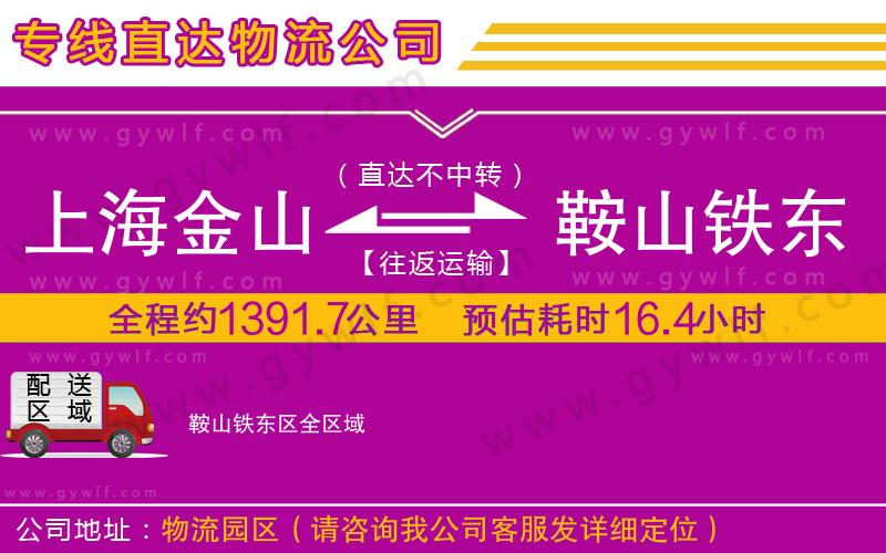 上海金山區(qū)到鞍山鐵東區(qū)物流公司