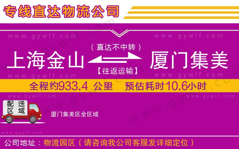 上海金山區(qū)到廈門集美區(qū)物流公司