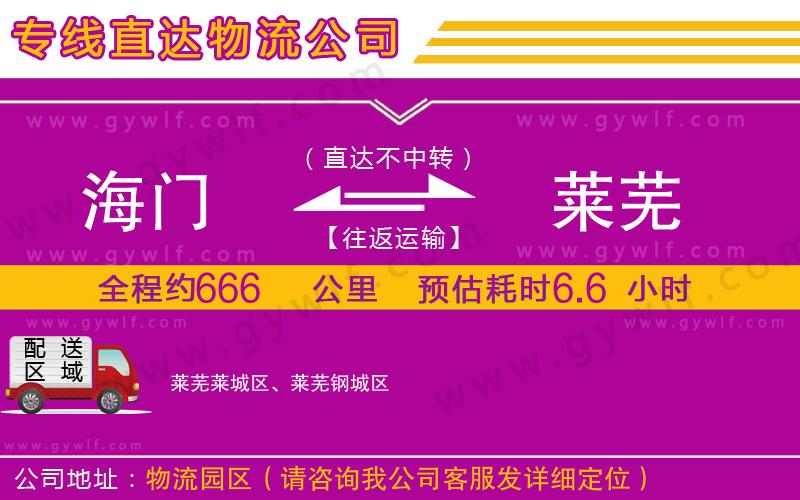海門(mén)到萊蕪物流公司