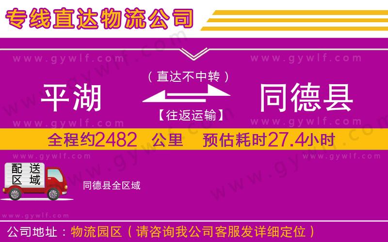 平湖到同德縣物流公司