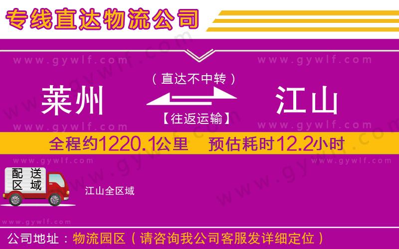 萊州到江山物流公司