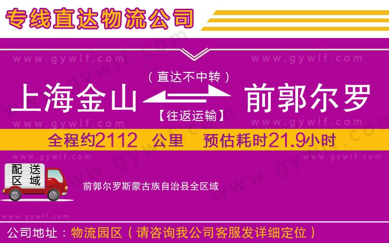 上海金山區(qū)到前郭爾羅斯蒙古族自治縣物流公司