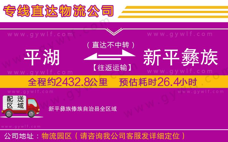 平湖到新平彝族傣族自治縣物流公司 平湖到新平彝族傣族自治縣物流公司