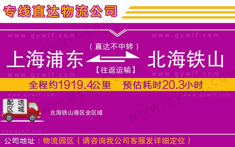 上海浦東區(qū)到北海鐵山港區(qū)物流公司