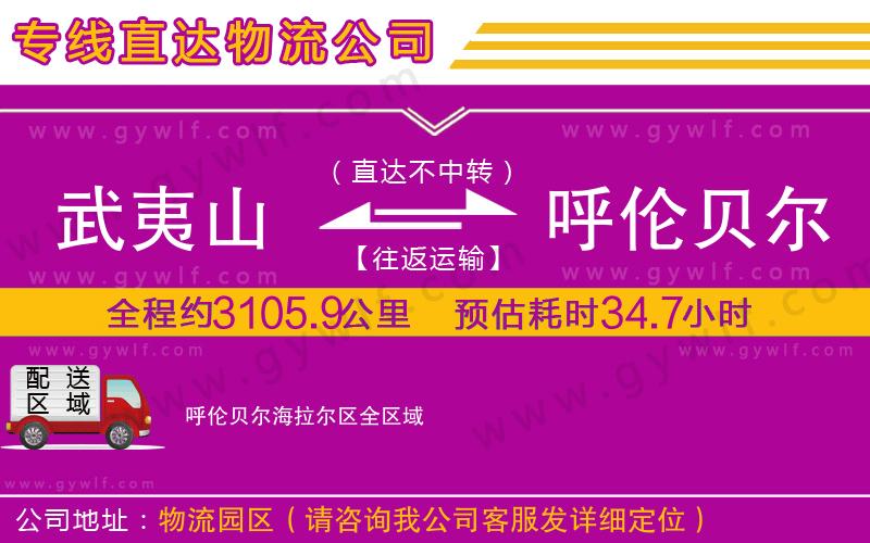 武夷山到呼倫貝爾海拉爾區(qū)物流公司