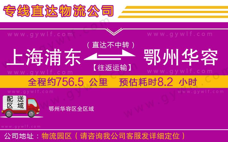 上海浦東區(qū)到鄂州華容區(qū)物流公司 上海浦東區(qū)到鄂州華容區(qū)物流公司