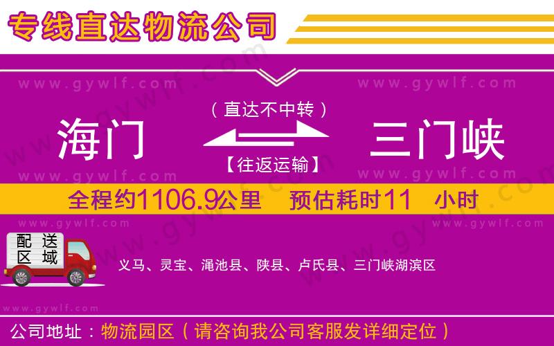 海門到三門峽物流公司