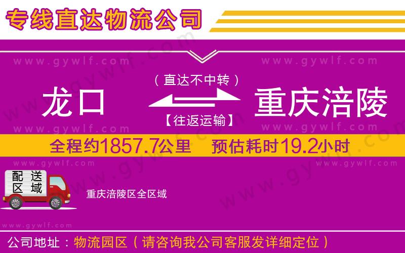 龍口到重慶涪陵區(qū)物流公司