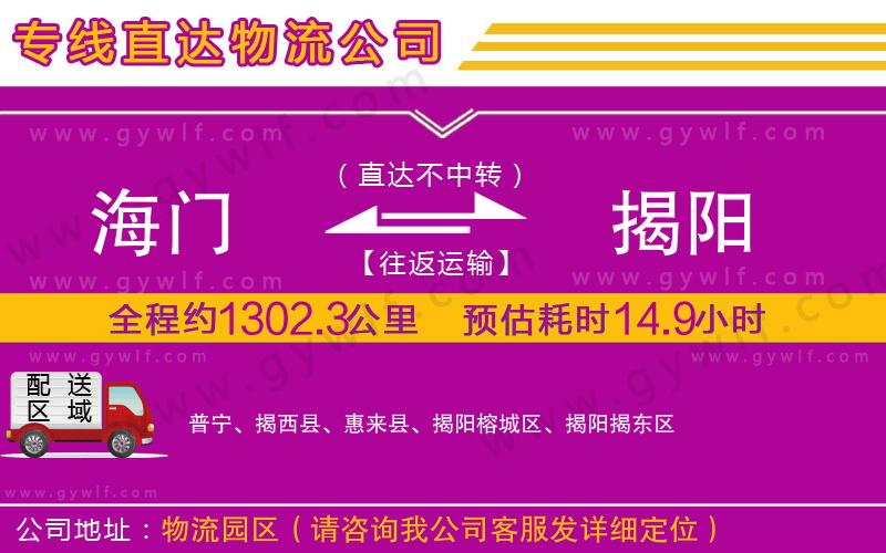 海門到揭陽物流公司