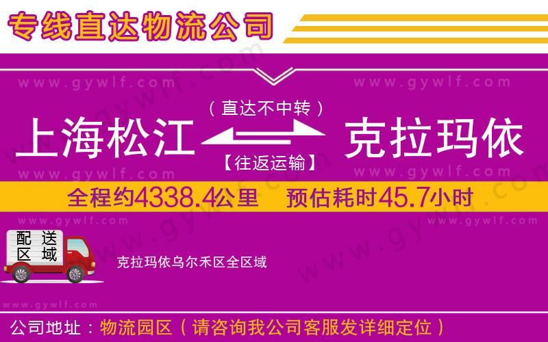 上海松江區(qū)到克拉瑪依烏爾禾區(qū)物流公司
