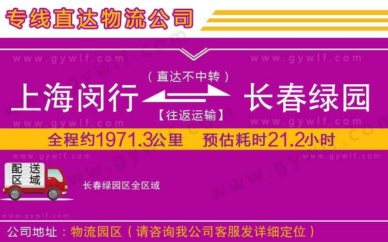 上海閔行區(qū)到長(zhǎng)春綠園區(qū)物流公司