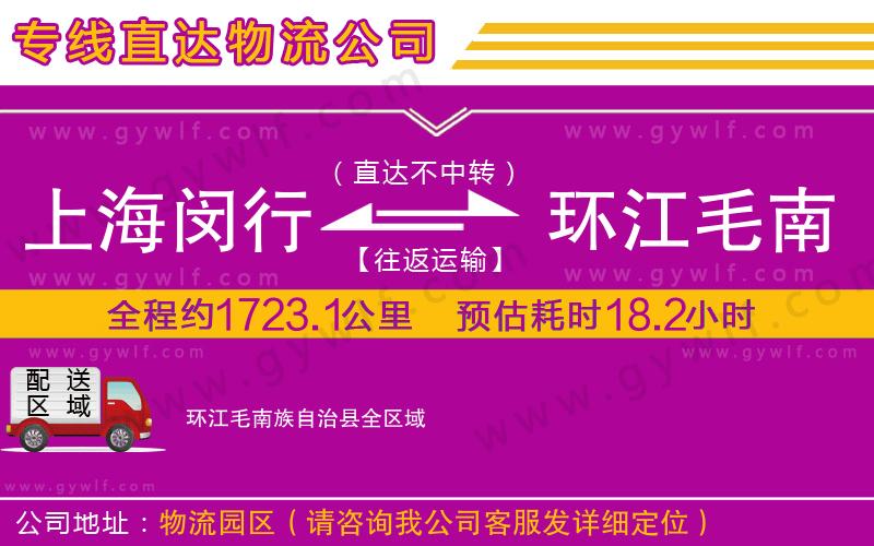 上海閔行區(qū)到環(huán)江毛南族自治縣物流公司 上海閔行區(qū)到環(huán)江毛南族自治縣物流公司