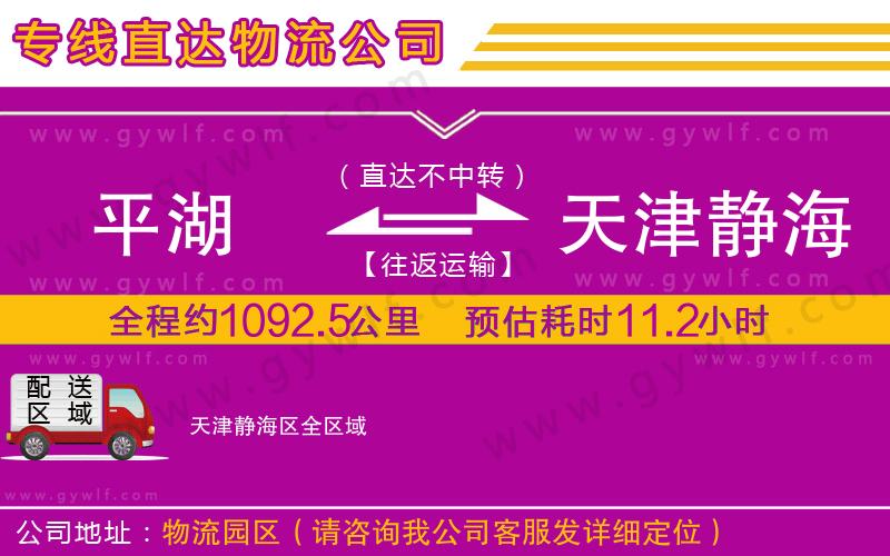 平湖到天津靜海區(qū)物流公司